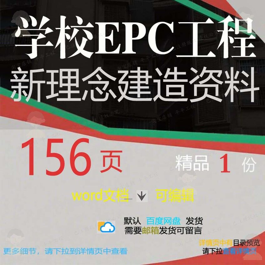 学校EPC工程新理念建造资料 word方建造学校名企工程手册