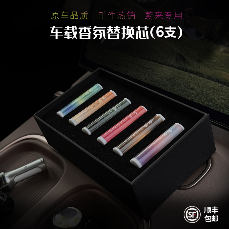 蔚来香氛替换芯车载香氛固体可替换香薰棒持久留香车载香薰2025
