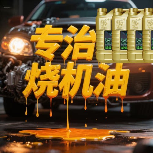 烯创专治烧机油全合成石墨烯