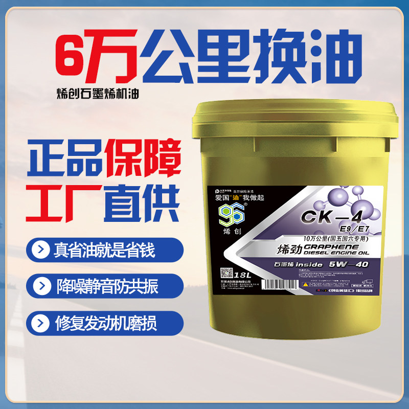 CK5W40全合成柴机油 18L烯创石墨烯国六四季长效发动机润滑油包邮高性价比高么？