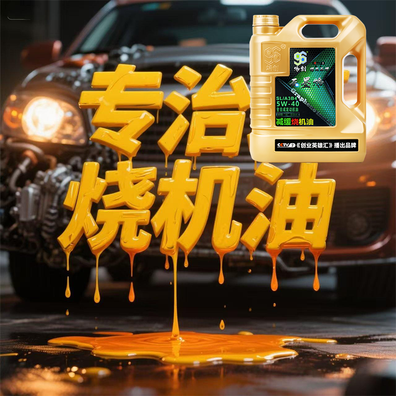 烯创免拆治理烧机油全合成石墨烯修复汽车发动机释放活塞环SL5W40