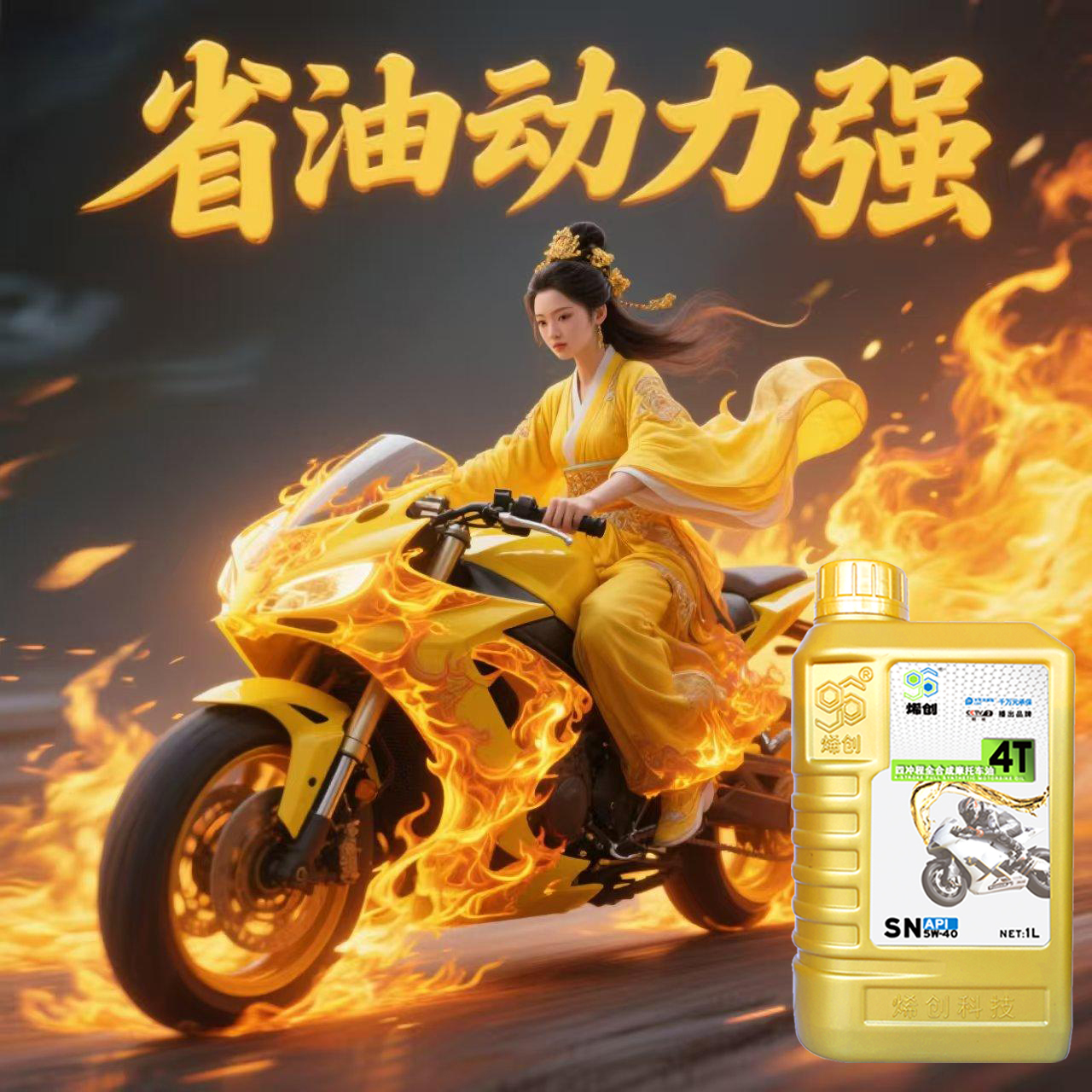 烯创摩托车油全合成机油
