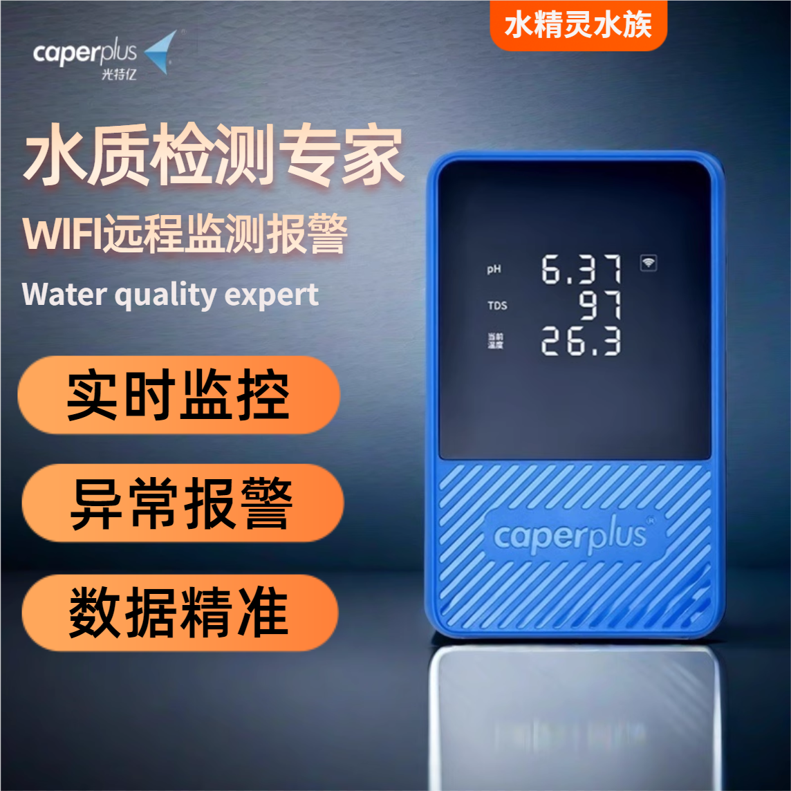 光特亿水质检测仪Q2监测TSD水温PH智能WIFI检测仪鱼缸水族检测器