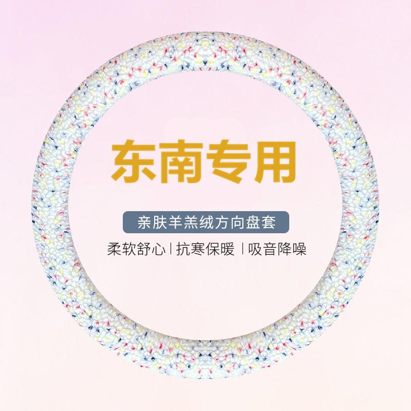 方向盘套冬季毛绒东南DX3/DX5/DX7/V3菱悦V5菱致可爱羊羔汽车把套