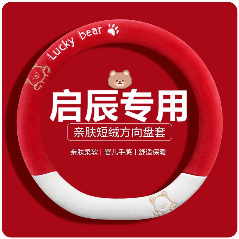 启辰d60ev方向盘套冬季卡通d60 t90 t70 t60启辰星r50d50毛绒防滑