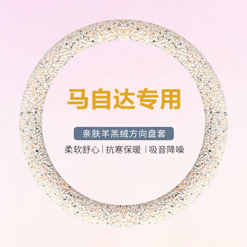羊羔款马自达3昂克赛拉方向盘套冬季毛绒cx30cx4cx5阿特兹车把套