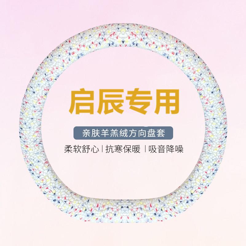 21款启辰d60方向盘套冬季毛绒t70 d50r50 t60t90 d60plus羊羔保暖