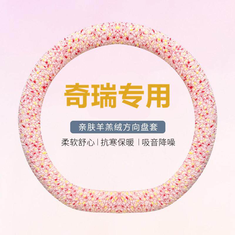 奇瑞艾瑞泽5/8/GX瑞虎8PLUS/7/5x/3x风云2方向盘套冬季毛绒车把套