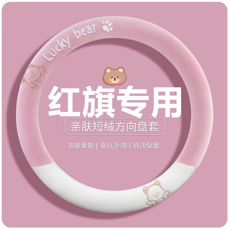 红旗H5/HS5/H9/E-HS9/HS7国礼E-QM5专用贸然汽车方向盘套冬季保暖