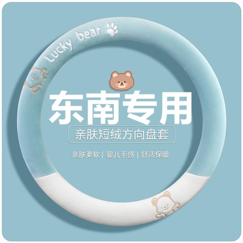 方向盘套冬季毛绒东南DX3/DX5/DX7/V3菱悦V5菱致可爱卡通汽车把套