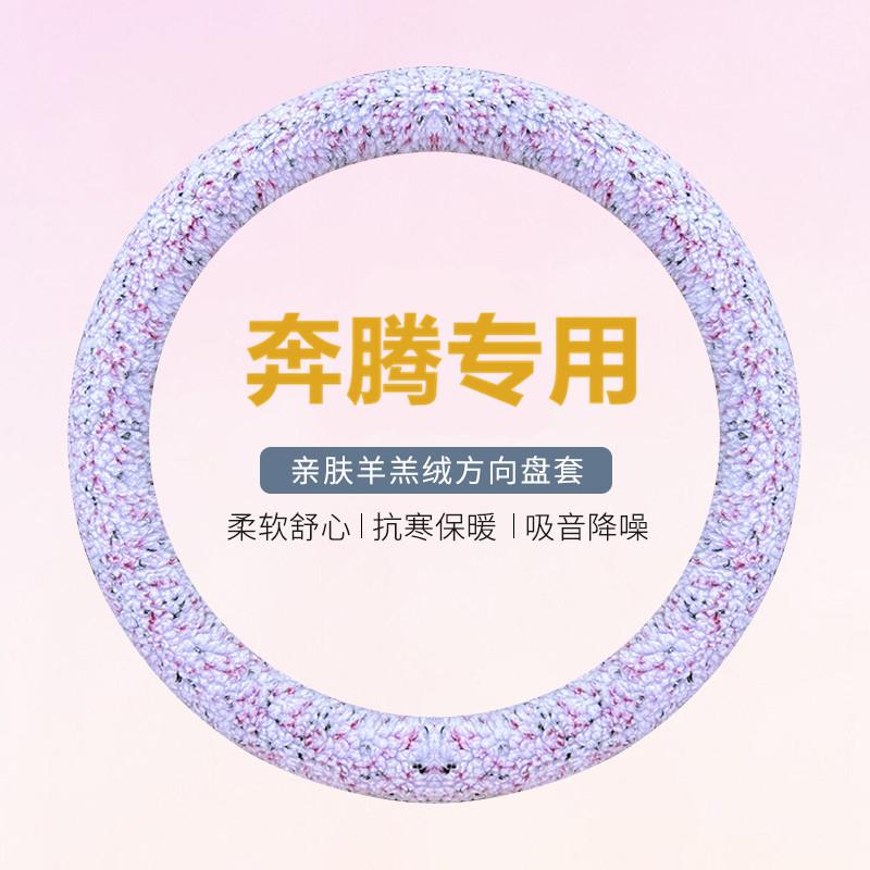 奔腾B70 X40 B30 X80 B50 T99T33 T55专用R7 T77毛绒方向盘套冬季