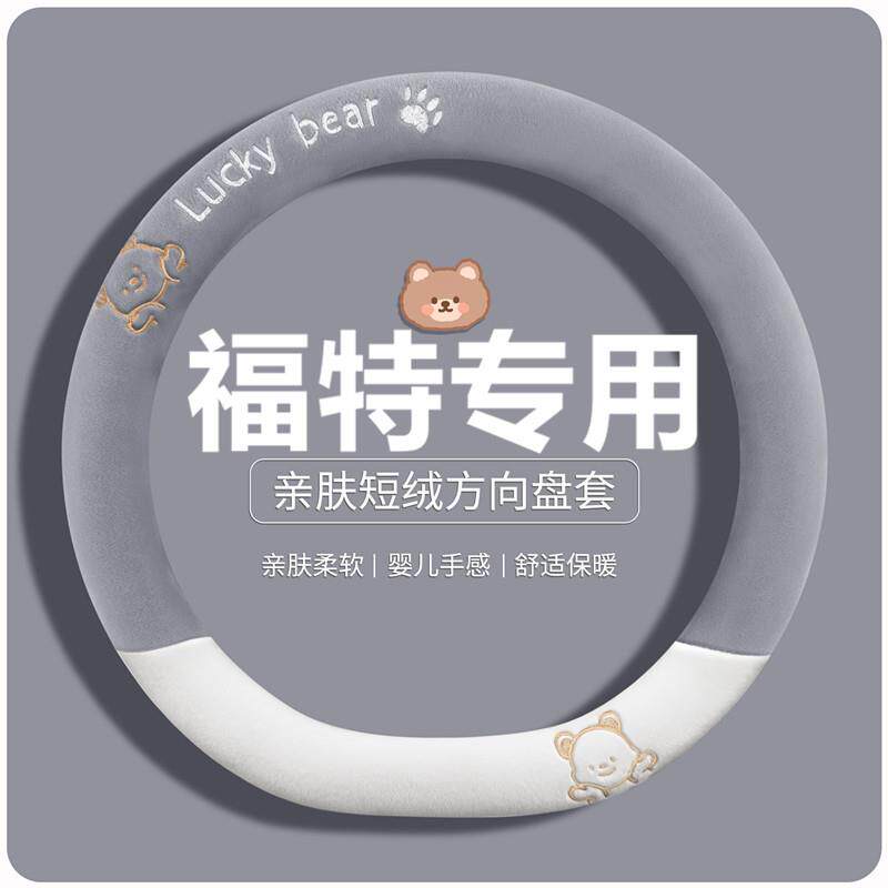 冬季短毛绒方向盘套福特新福克斯蒙迪欧致胜福睿斯翼博翼虎嘉年华