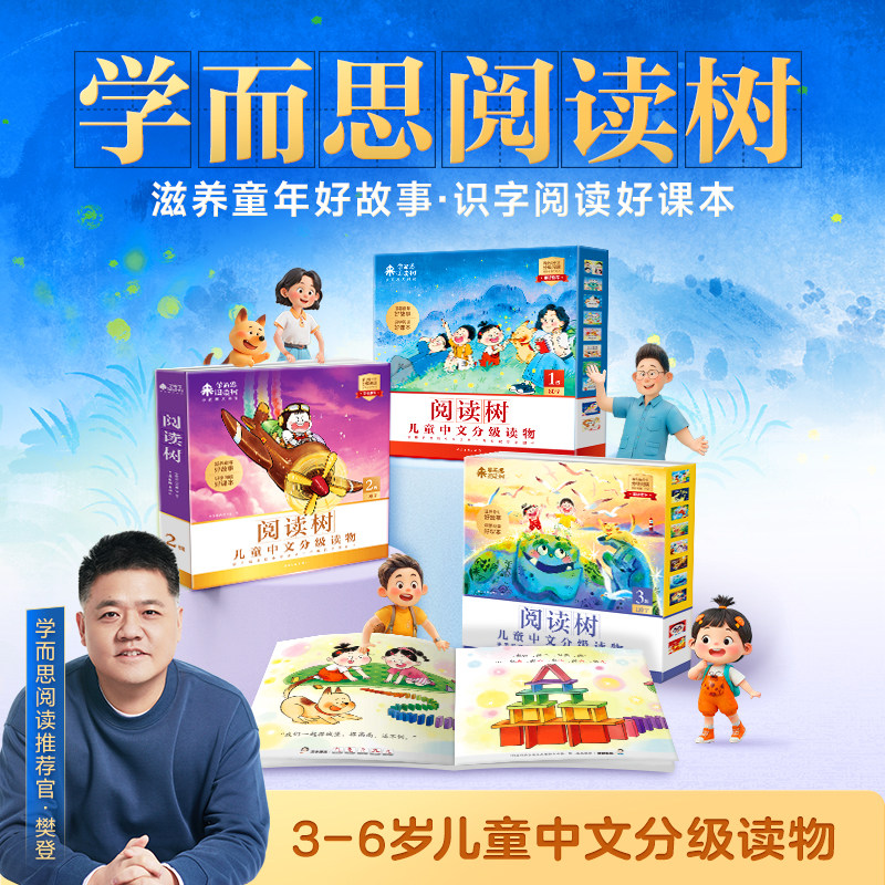 【樊登推荐】26新款学而思阅读树儿童分级读物小羊上山全套3-8岁幼小衔接识字启蒙绘本四五快读摩比幼儿认字识字书教材早教书