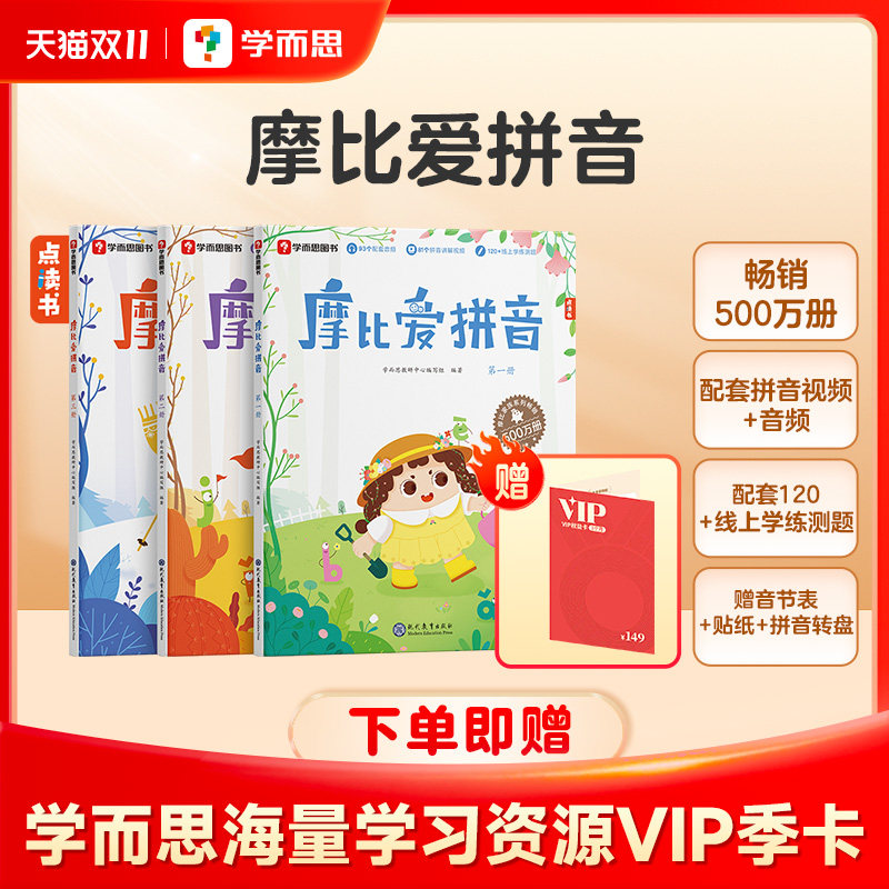【学而思官方】2023新版摩比爱拼音拼音启蒙可配点读笔系统科学趣味拼音启蒙朗读发声书拼读训练拼写认读难关一课一练幼小衔接C属于什么档次？
