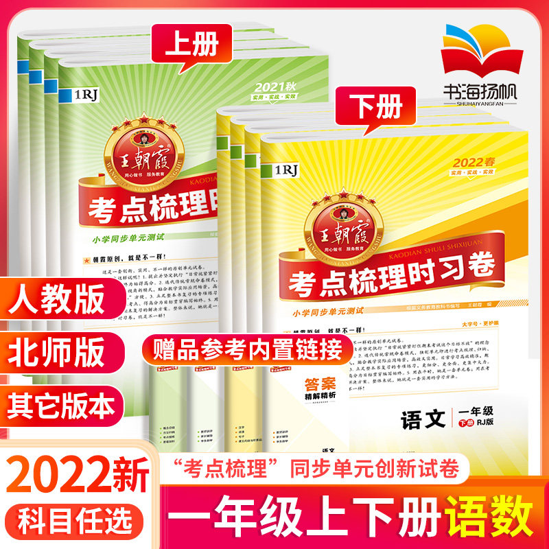 【官方正版授权】2023新版王朝霞考点梳理时习卷一年级到六年级上下册试卷小学语文数学英语试卷全套同步训练习册期末卷人教北师ZP怎么样,好用不?