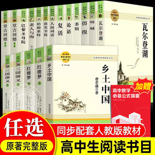 完整版 乡土中国费孝通红楼梦原著正版 高中生配套阅读 现货 堂吉诃德老人与海茶馆老舍语文选修名著无删减上下册课外书籍ZP