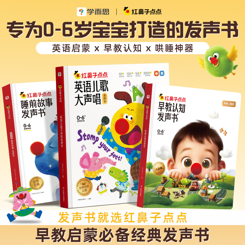 【学而思官方旗舰店】学而思红鼻子点点睡前故事早教认知发声书哄睡神器幼小早教触摸有声书婴幼儿童点读sss英语启蒙儿歌启蒙绘本