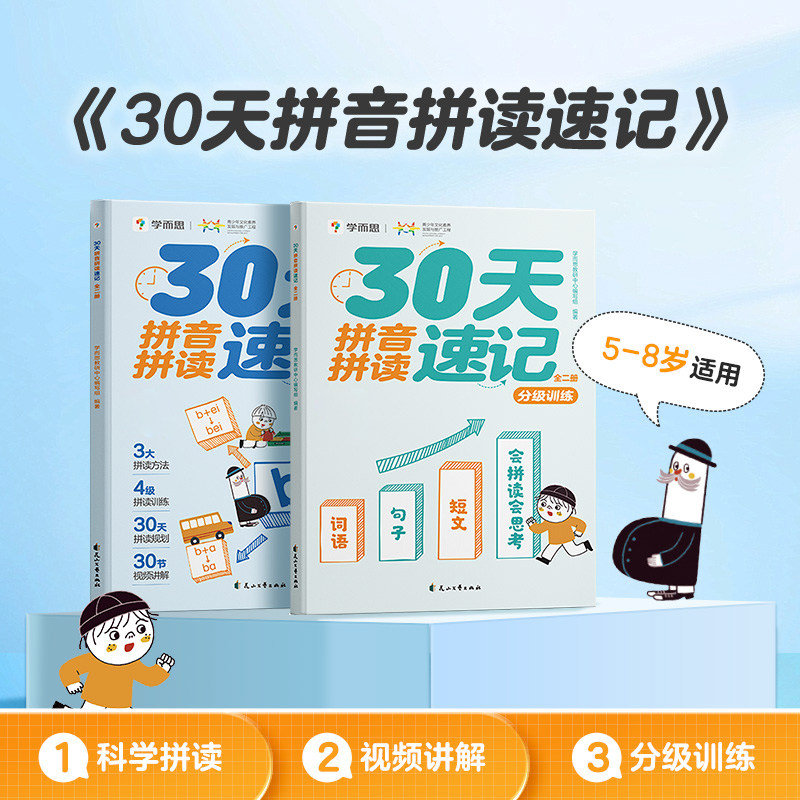 【学而思官方旗舰店】学而思30天拼音拼读速记 训练 幼小衔接拼音一日一练专项练习2-8岁儿童幼儿园拼音拼读训练幼升小拼音教材书
