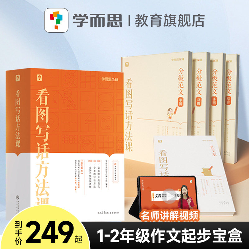 【学而思语文专项】小学看图写话方法课 小学语文一年级二年级上册下册暑假衔接专项训练每日一练小学生一二年级说话思维导图练习M