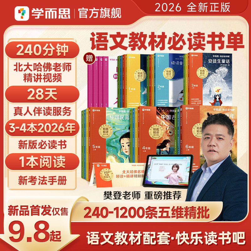 学而思快乐读书吧26新版上册下册