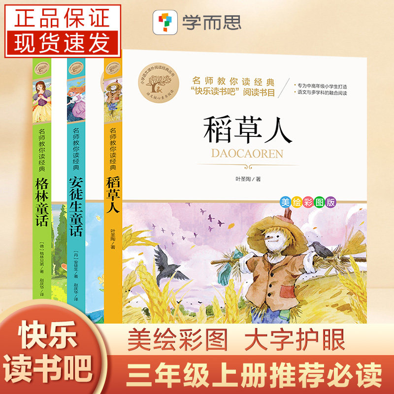 【学而思正版】 快乐读书吧三年级的课外书 稻草人安徒生童话故事格林童话课外阅读书籍怎么看?