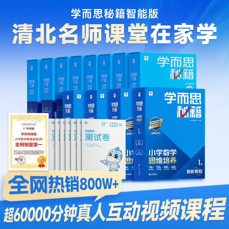 学而思秘籍小学数学思维培养图片