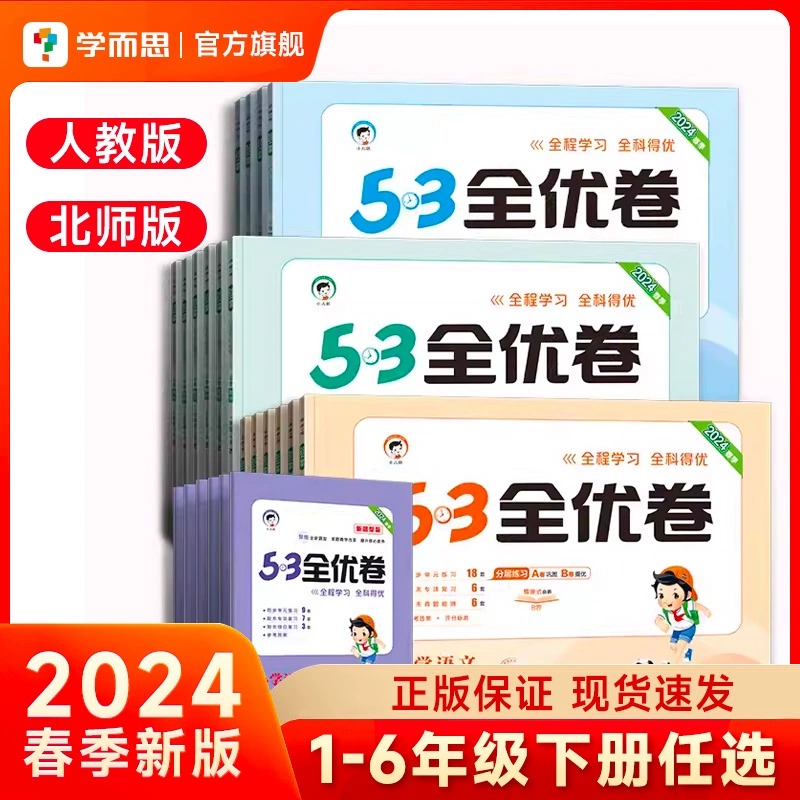 2024新版 53全优卷 春季下册一年级二三四五六试卷测试卷全套小学语文数学英语人教版苏教版同步专项训练练习册5.3五三天天练JST