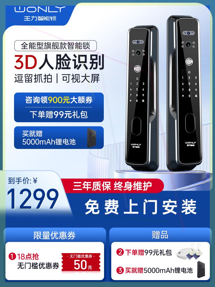 !王力3D人脸识别智能锁全自动指纹密码可视猫眼大屏107MAX十大品