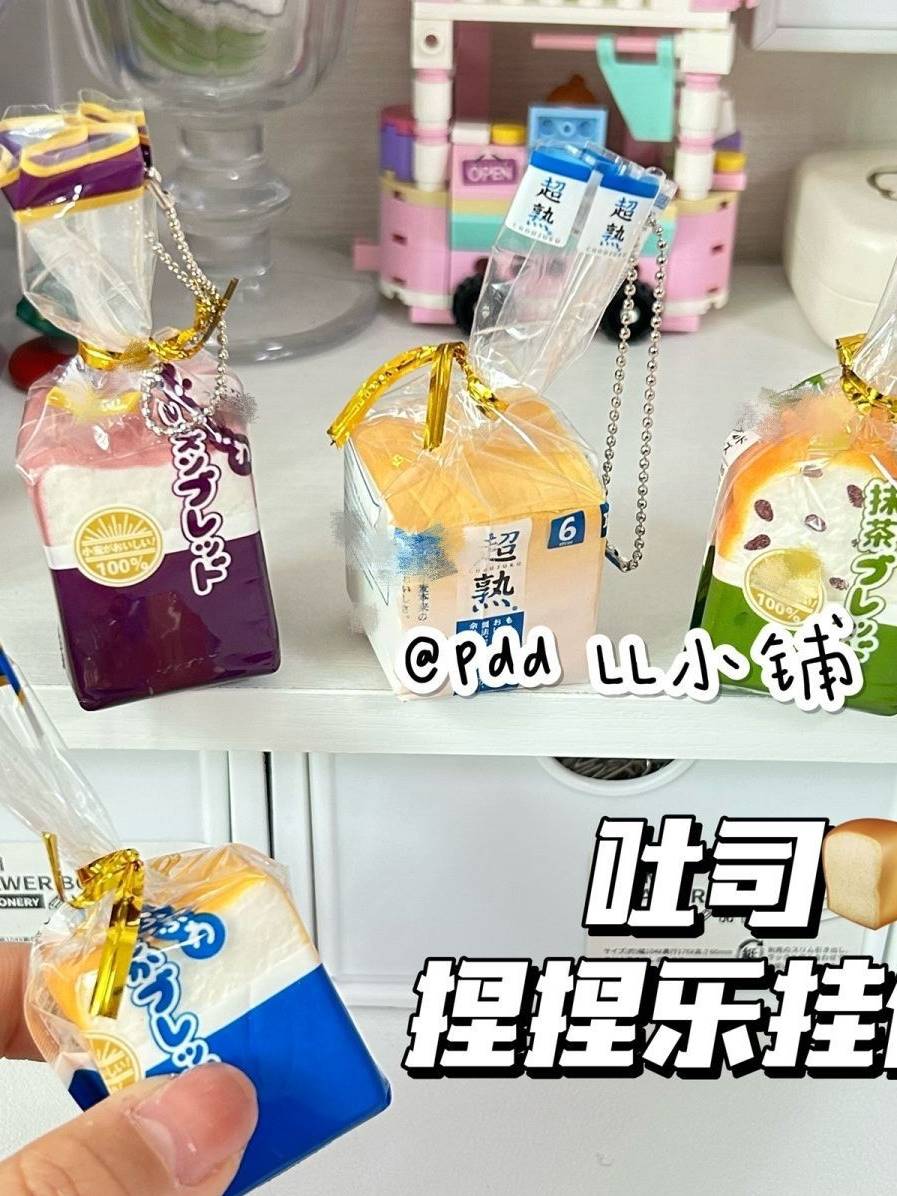 捏捏乐日本仿真食玩吐司面包挤挤乐迷你解压玩具小挂件柔软慢回弹