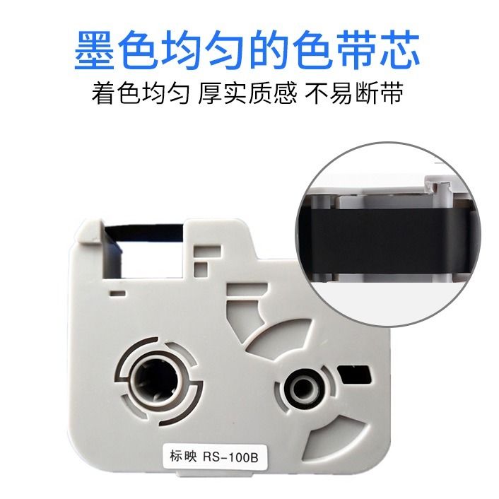 标映打号色带rs-80b黑色100b白s680/s700/800/s650线号机色带102b