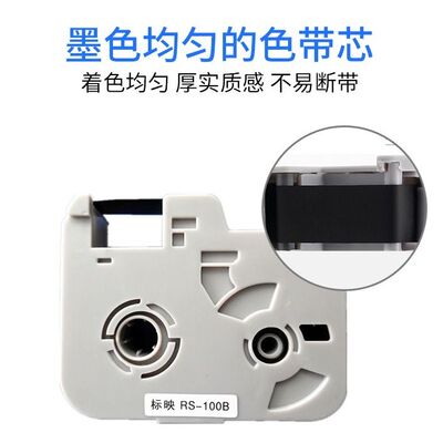 标映打号色带rs-80b黑色100b白s680/s700/800/s650线号机色带102b