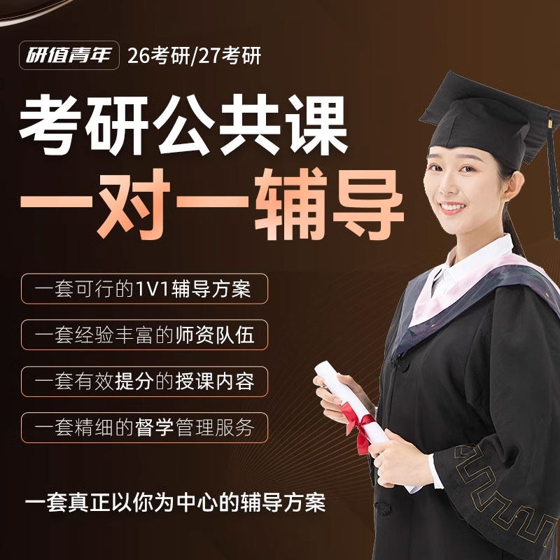 研值青年2026考研公共课政治研究生辅导