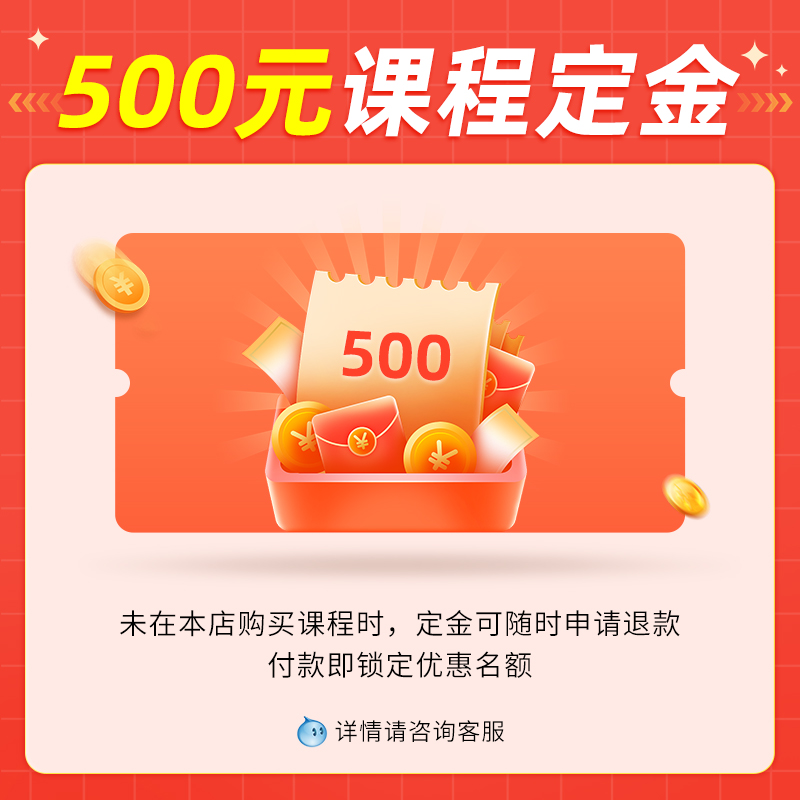 网课定金