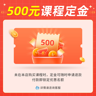 定金可退 500元 课程定金