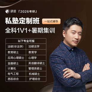 2026考研研途私塾定制班课程 研途