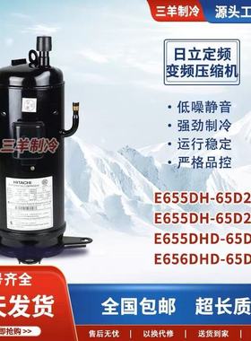 E655DHD-65D2YG E655DHD-65D2Y 655DH日立直流变定频空调压缩机