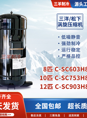 C-SCN753H8H C-SCN903H8H 603L8H C-SC753L8H H8J 10P12匹压缩机