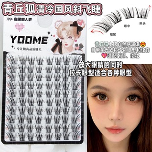 免胶新中式卷翘涂山狐青丘狐系假睫毛自然浓密睫毛书分段上镜斜飞