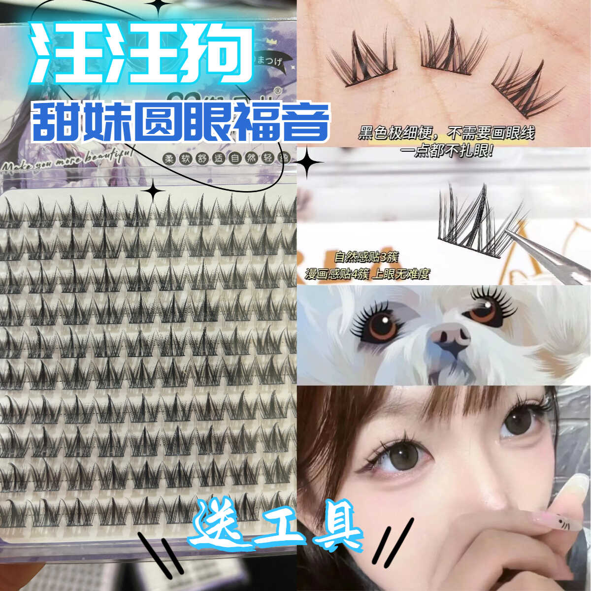 犬系假睫毛狗狗眼睫毛