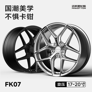迈斯盾旋压轮毂改装 FK07适用于03univ思域大众比亚迪蔚来小米小鹏