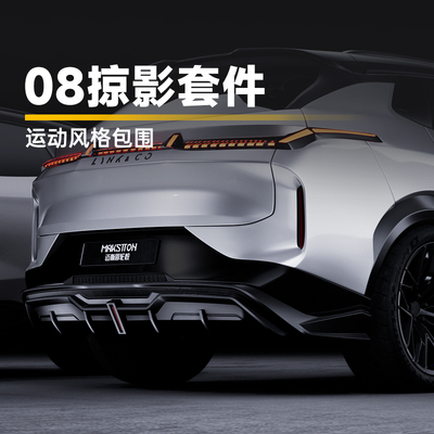迈斯盾适用于领克08EMP掠影运动包围套件 专车专用前铲侧裙后唇