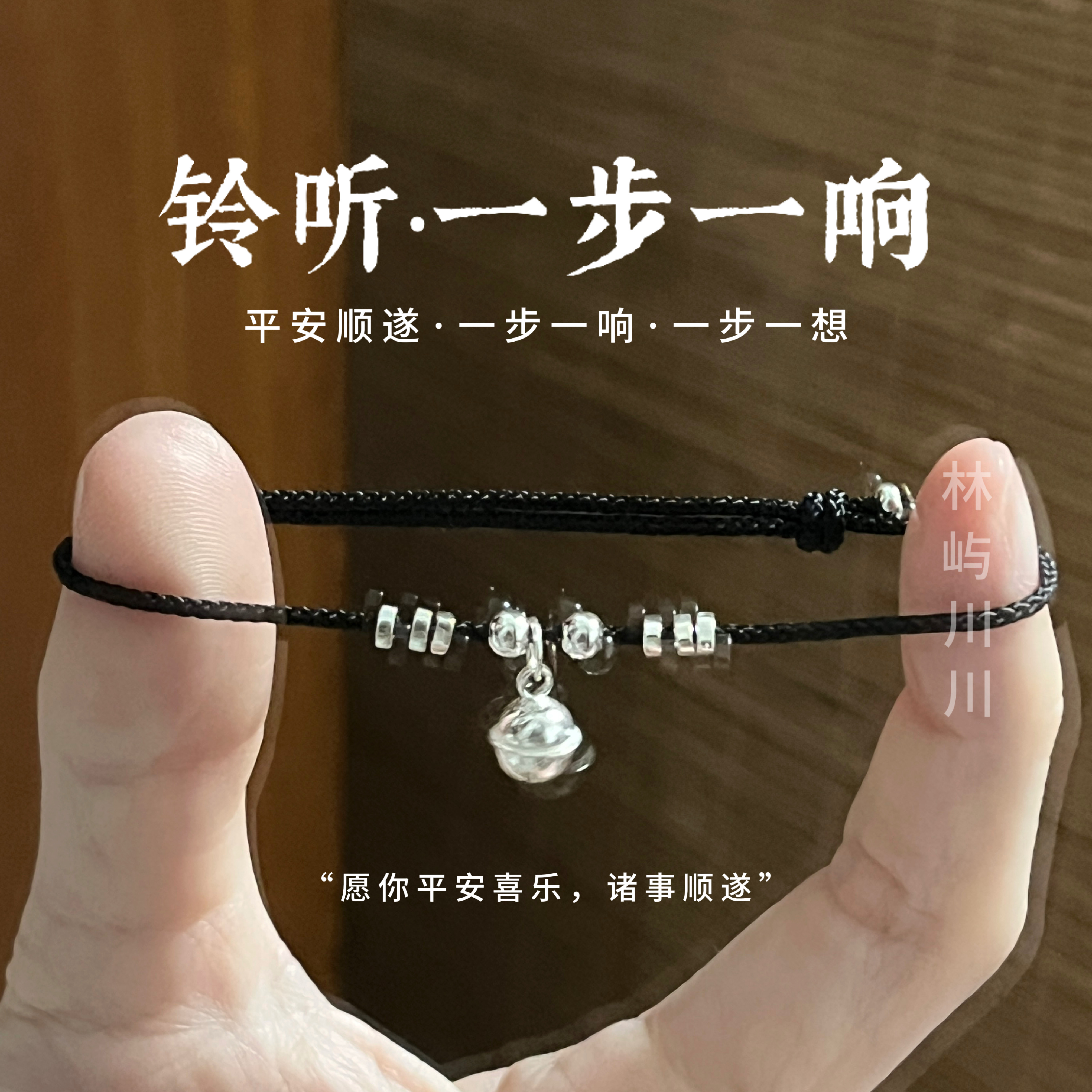 林屿「铃听」s925银碎银铃铛手绳一步一响手链脚链红绳七夕礼物