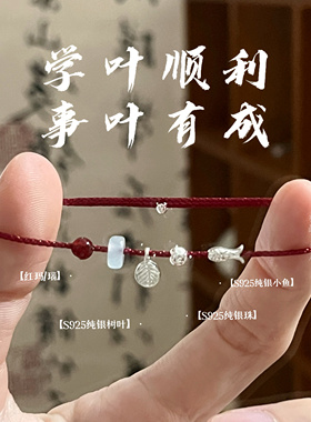 林屿「学叶顺利 事叶有成」S925纯银小鱼树叶手绳红绳 中式礼物