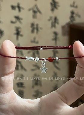 林屿「鲤跃星」S925银小鱼星星手绳红绳 新中式送礼物情侣小众