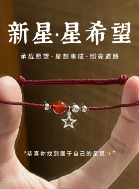 林屿「新星」S925银星星吊坠红玛瑙手绳红绳 中式简约情侣送礼