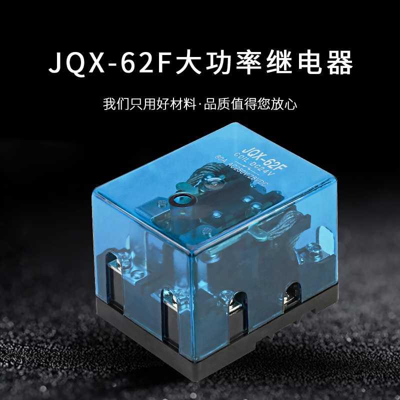 JQX-62 2Z大功率继电器大电流0A 120A 220V交流 DC12VF 284V直流 3C数码配件 USB烟灰缸 原图主图