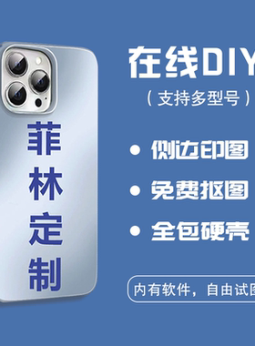菲林手机壳定制来图任意型号不会撞壳全包适用苹果15promax/16/14/13硬壳iphone12/11照片华为情侣小米13oppo