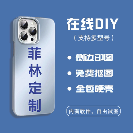 菲林手机壳定制来图任意型号不会撞壳全包适用苹果15promax/16/14/13硬壳iphone12/11照片华为情侣小米13oppo