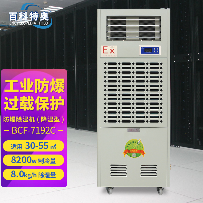 百科特奥防爆调温降温型除湿机
