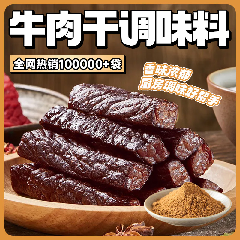 牛肉干粉20g 内蒙古牛肉干调味料牛肉干腌料卤料香料家庭制作商用